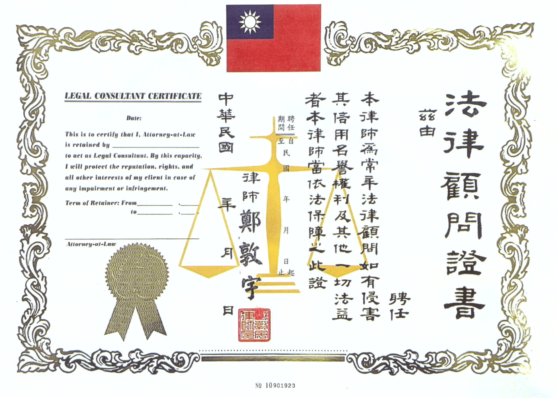 禾聯融資_法律顧問證書